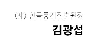 재단법인 한국통계진흥원장 김경태